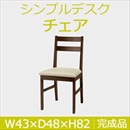曙工芸 シンプルデスク DC-953BR チェアー 無垢材 PVCクッション ブラウン 完成品