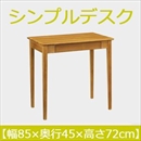 曙工芸 シンプルデスク DK-9019LO デスク 無垢材 【幅85×奥45cm】 ライトオーク 組み立て式