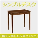 曙工芸 シンプルデスク DK-9019BR デスク 無垢材 【幅85×奥45cm】 ブラウン 組み立て式