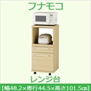 フナモコ レンジ台 【幅48.2×高さ101.5cm】 エリーゼアッシュ ARA-48 日本製