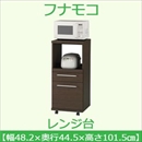フナモコ レンジ台 【幅48.2×高さ101.5cm】 レベッカオーク ARE-48 日本製