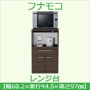 フナモコ レンジ台 【幅60.2×高さ97cm】 レベッカオーク ARE-60 日本製