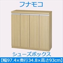 フナモコ シューズボックス 【幅97.4×高さ93cm】 エリーゼアッシュ ERA-100 日本製