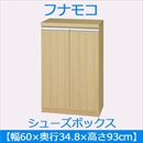 フナモコ シューズボックス 【幅60×高さ93cm】 エリーゼアッシュ ERA-60 日本製