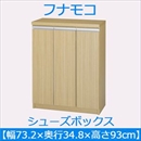 フナモコ シューズボックス 【幅73.2×高さ93cm】 エリーゼアッシュ ERA-75 日本製