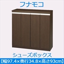 フナモコ シューズボックス 【幅97.4×高さ93cm】 レベッカオーク ERE-100 日本製