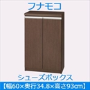 フナモコ シューズボックス 【幅60×高さ93cm】 レベッカオーク ERE-60 日本製