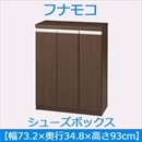 フナモコ シューズボックス 【幅73.2×高さ93cm】 レベッカオーク ERE-75 日本製
