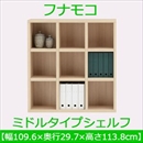 フナモコ ラチス ミドルタイプシェルフ 【幅110×高さ114cm】 エリーゼアッシュ FHA-110L 日本製