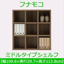 フナモコ ラチス ミドルタイプシェルフ 【幅110×高さ114cm】 リアルウォールナット FHD-110L 日本製