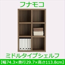 フナモコ ラチス ミドルタイプシェルフ 【幅75×高さ114cm】 リアルウォールナット FHD-75L 日本製