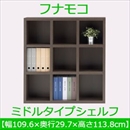 フナモコ ラチス ミドルタイプシェルフ 【幅110×高さ114cm】 レベッカオーク FHR-110L 日本製