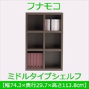 フナモコ ラチス ミドルタイプシェルフ 【幅75×高さ114cm】 レベッカオーク FHR-75L 日本製