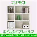フナモコ ラチス ミドルタイプシェルフ 【幅110×高さ114cm】 ホワイトウッド FHS-110L 日本製