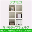 フナモコ ラチス ミドルタイプシェルフ 【幅75×高さ114cm】 ホワイトウッド FHS-75L 日本製