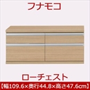 フナモコ ラチス ローチェスト 【幅110×高さ48cm】 エリーゼアッシュ FLA-110S 日本製