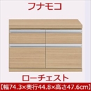 フナモコ ラチス ローチェスト 【幅75×高さ48cm】 エリーゼアッシュ FLA-75S 日本製