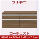 フナモコ ラチス ローチェスト 【幅110×高さ48cm】 リアルウォールナット FLD-110S 日本製