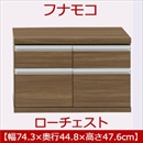 フナモコ ラチス ローチェスト 【幅75×高さ48cm】 リアルウォールナット FLD-75S 日本製