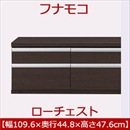 フナモコ ラチス ローチェスト 【幅110×高さ48cm】 レベッカオーク FLR-110S 日本製