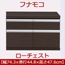 フナモコ ラチス ローチェスト 【幅75×高さ48cm】 レベッカオーク FLR-75S 日本製