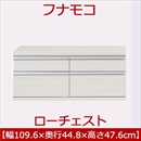フナモコ ラチス ローチェスト 【幅110×高さ48cm】 ホワイトウッド FLS-110S 日本製