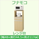 フナモコ レンジ台 【幅48cm 扉収納】コンセント付 エリーゼアッシュ FRA-16 日本製