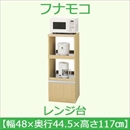 フナモコ レンジ台 【幅48cm スライド棚2ケ】コンセント付 エリーゼアッシュ FRA-18 日本製