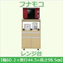 フナモコ レンジ台 【幅60cm】コンセント付 エリーゼアッシュ FRA-20 日本製