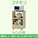 フナモコ レンジ台 【幅60cm】コンセント付 エリーゼアッシュ FRA-21 日本製
