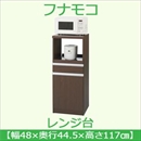 フナモコ レンジ台 【幅48cm 扉収納】コンセント付 レベッカオーク FRR-16 日本製