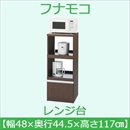 フナモコ レンジ台 【幅48cm スライド棚2ケ】コンセント付 レベッカオーク FRR-18 日本製