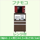 フナモコ レンジ台 【幅60cm】コンセント付 レベッカオーク FRR-20 日本製