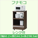フナモコ レンジ台 【幅60cm】コンセント付 レベッカオーク FRR-21 日本製