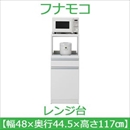 フナモコ レンジ台 【幅48cm 扉収納】コンセント付 スーパーホワイト FRW-16 日本製
