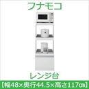 フナモコ レンジ台 【幅48cm スライド棚2ケ】コンセント付 スーパーホワイト FRW-18 日本製