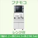 フナモコ レンジ台 【幅60cm】コンセント付 スーパーホワイト FRW-20 日本製