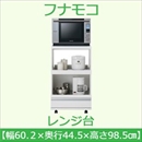 フナモコ レンジ台 【幅60cm】コンセント付 スーパーホワイト FRW-21　 日本製