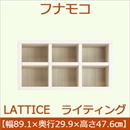 フナモコ ラチス ライティング上置 【幅89×高さ48cm】 ホワイトウッド FUS-89U 日本製