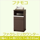 フナモコ ファクシミリカウンター 【幅42.5×高さ85cm】 レベッカオーク FXR-425 日本製