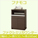 フナモコ ファクシミリカウンター 【幅60.2×高さ85cm】 レベッカオーク FXR-600 日本製