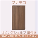 フナモコ リビングシェルフ 扉付き 【幅60×高さ113.8cm】 リアルウォールナット KFD-60【完成品】 日本製