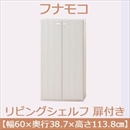 フナモコ リビングシェルフ 扉付き 【幅60×高さ113.8cm】 ホワイトウッド KFS-60【完成品】 日本製