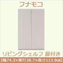 フナモコ リビングシェルフ 扉付き 【幅74.3×高さ113.8cm】 ホワイトウッド KFS-74【完成品】 日本製