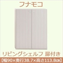 フナモコ リビングシェルフ 扉付き 【幅90×高さ113.8cm】 ホワイトウッド KFS-90【完成品】 日本製