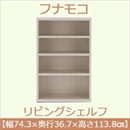 フナモコ リビングシェルフ 【幅74.3×高さ113.8cm】 ホワイトウッド LFS-74【完成品】 日本製