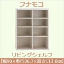 フナモコ リビングシェルフ 【幅90×高さ113.8cm】 ホワイトウッド LFS-90【完成品】 日本製