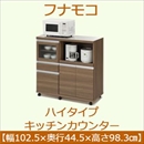 フナモコ ハイタイプキッチンカウンター 【幅102.5×高さ98.3cm】 リアルウォールナット MRD-102 日本製