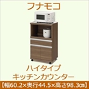 フナモコ ハイタイプキッチンカウンター 【幅60.2×高さ98.3cm】 リアルウォールナット MRD-60 日本製