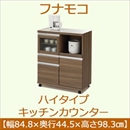 フナモコ ハイタイプキッチンカウンター 【幅84.8×高さ98.3cm】 リアルウォールナット MRD-85 日本製